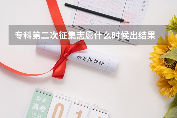 专科第二次征集志愿什么时候出结果