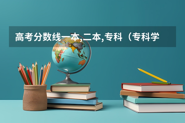 高考分数线一本,二本,专科（专科学校录取分数线2023）
