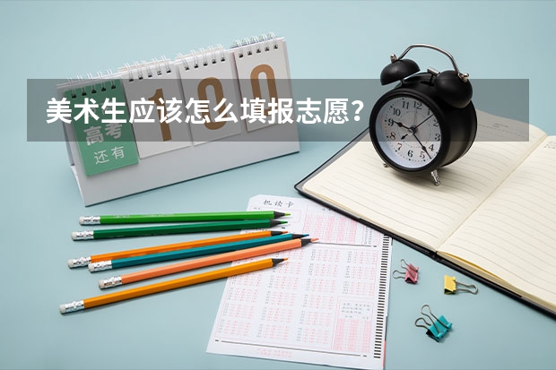 美术生应该怎么填报志愿?