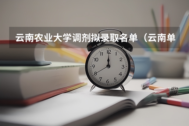 云南农业大学调剂拟录取名单（云南单招学校录取名单(揭晓云南省各高校单招录取结果)）
