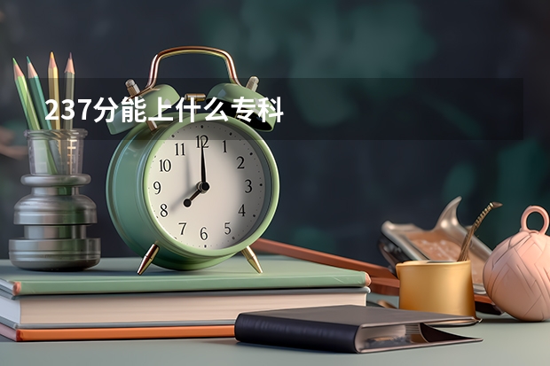 237分能上什么专科