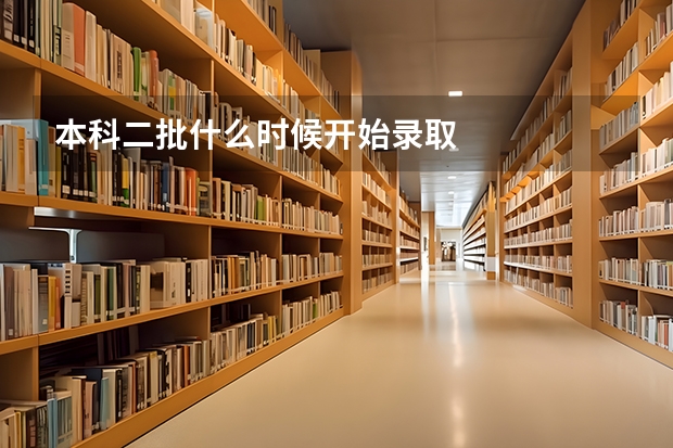 本科二批什么时候开始录取