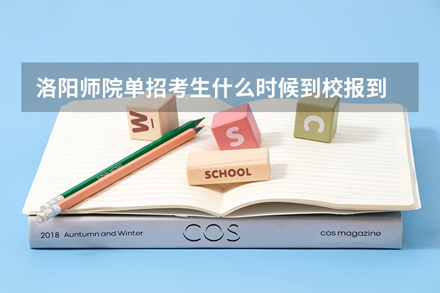 洛阳师院单招考生什么时候到校报到
