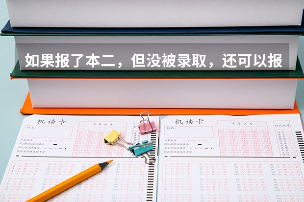 如果报了本二,但没被录取,还可以报专科吗?