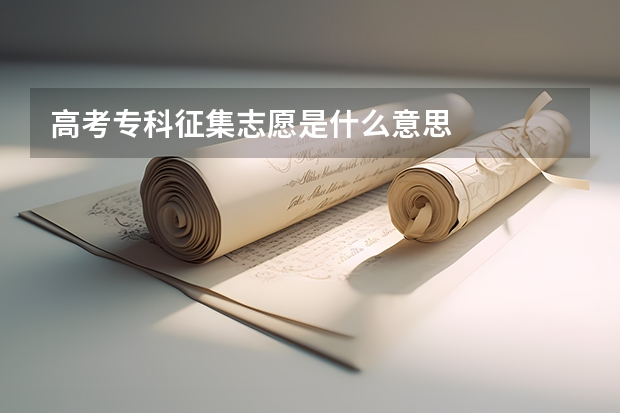 高考专科征集志愿是什么意思