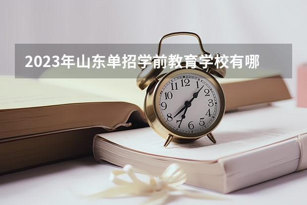 2023年山东单招学前教育学校有哪些