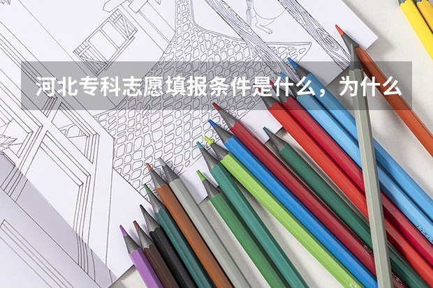 河北专科志愿填报条件是什么，为什么说我不符合填报志原条件，多少分才够填报资格