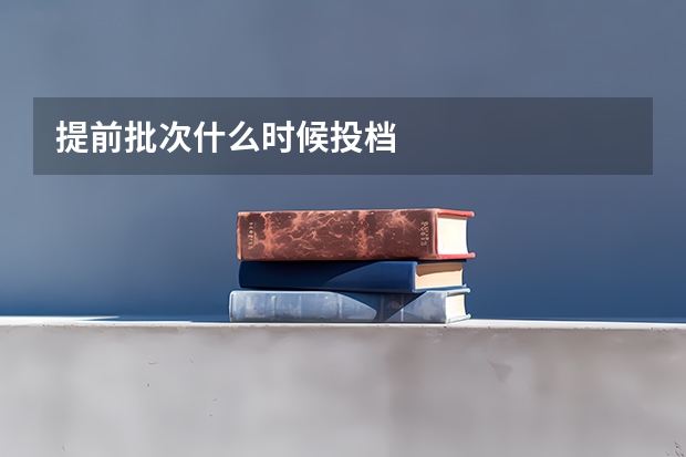 提前批次什么时候投档
