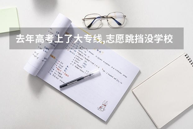 去年高考上了大专线,志愿跳挡没学校录取,今年还可以读书吗?