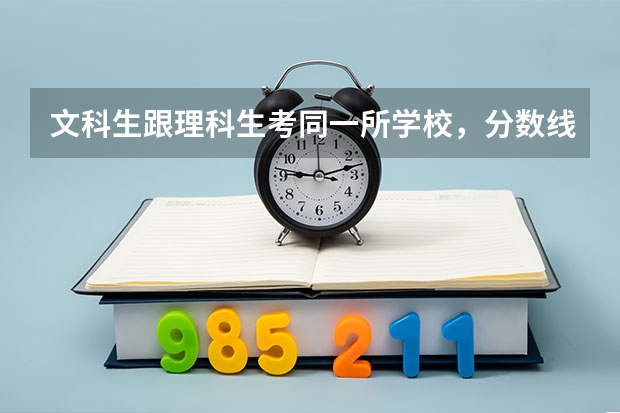 文科生跟理科生考同一所学校，分数线差距多大呢？