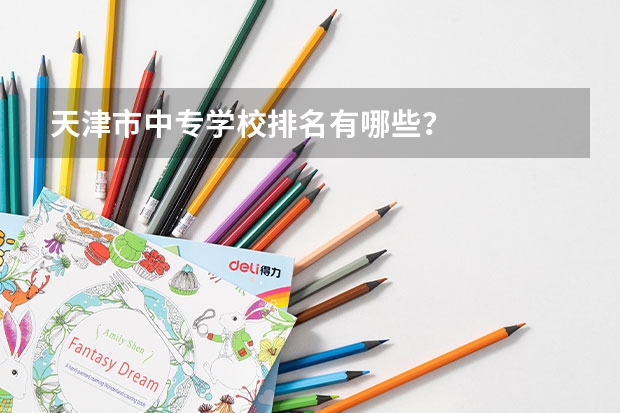 天津市中专学校排名有哪些?