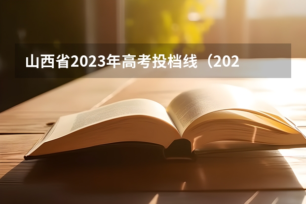 山西省2023年高考投档线（2023年山西省高考专科文史类投档分数线）