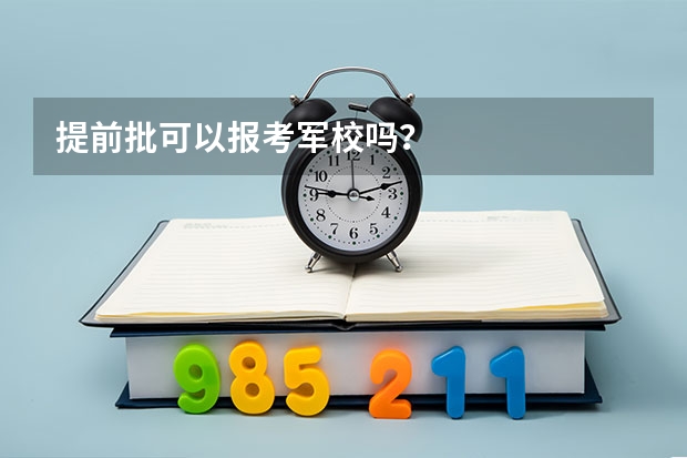 提前批可以报考军校吗？