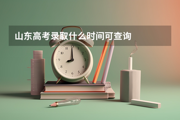 山东高考录取什么时间可查询