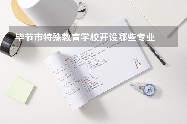 毕节市特殊教育学校开设哪些专业 面向哪些职业就业