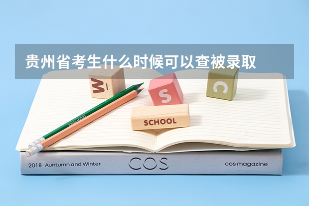 贵州省考生什么时候可以查被录取
