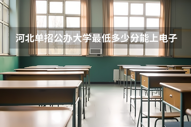 河北单招公办大学最低多少分能上电子电工类