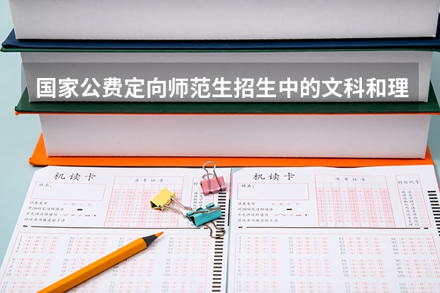 国家公费定向师范生招生中的文科和理科是指高中选择的文理科吗?