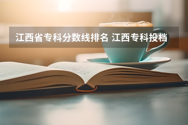 江西省专科分数线排名 江西专科投档分数线