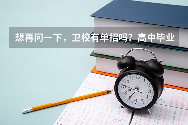 想再问一下,卫校有单招吗?高中毕业能直接报考营养师吗?谢谢!