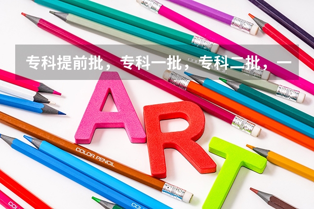 专科提前批,专科一批,专科二批,一共报几个志愿 专科志愿是否有二次填报?