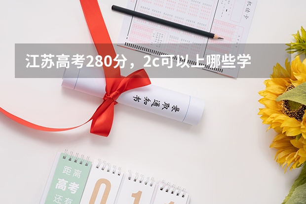 江苏高考280分,2c可以上哪些学校?专科