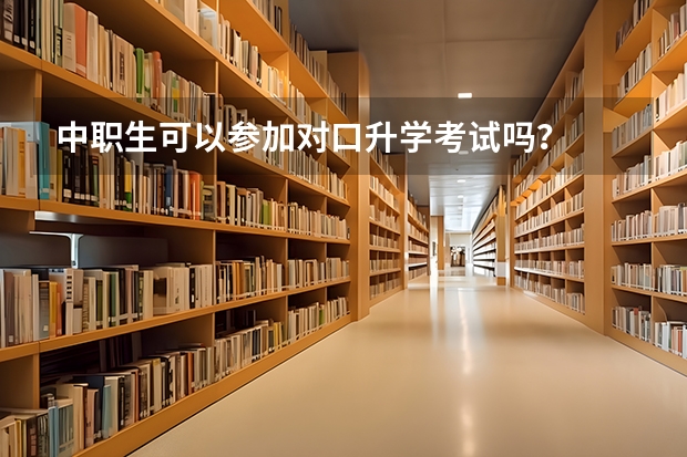 中职生可以参加对口升学考试吗?