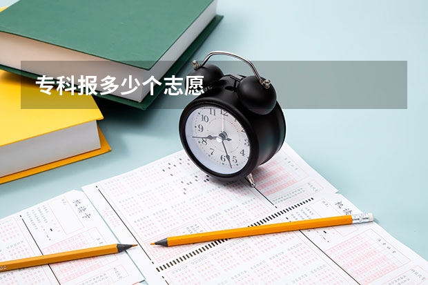 专科报多少个志愿