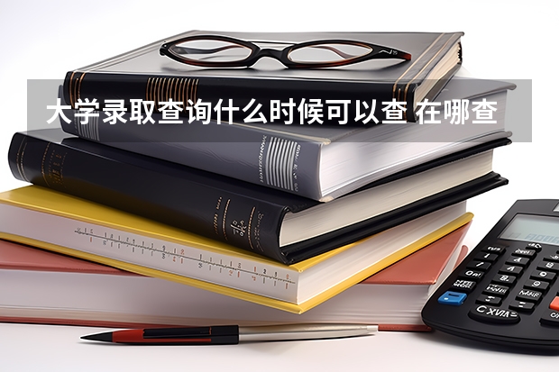 大学录取查询什么时候可以查 在哪查