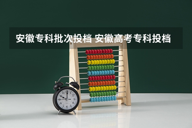 安徽专科批次投档 安徽高考专科投档线