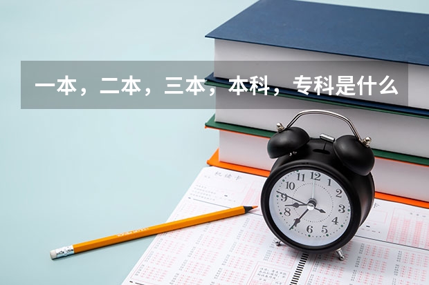 一本，二本，三本，本科，专科是什么意思啊？