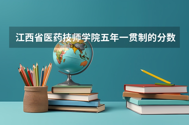 江西省医药技师学院五年一贯制的分数线多少