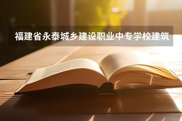 福建省永泰城乡建设职业中专学校建筑工程施工培养目标定位（证书介绍）
