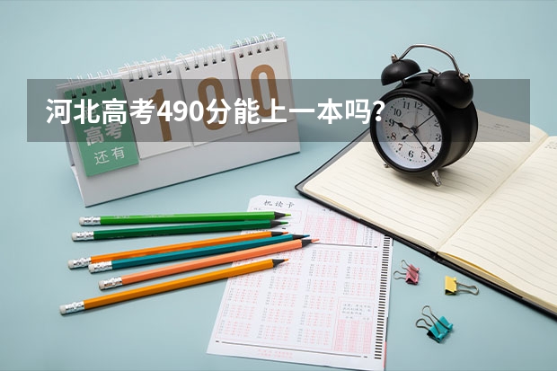 河北高考490分能上一本吗?