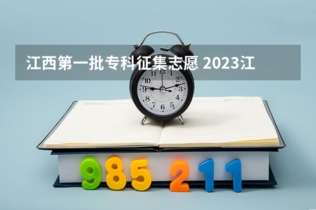 江西第一批专科征集志愿 2023江西省征集志愿时间表