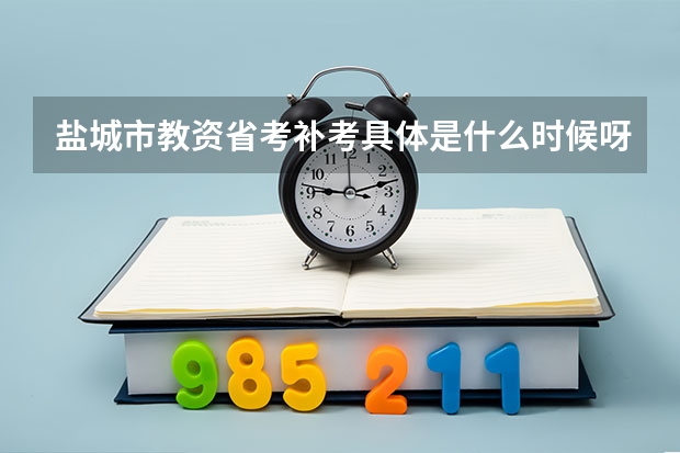 盐城市教资省考补考具体是什么时候呀?