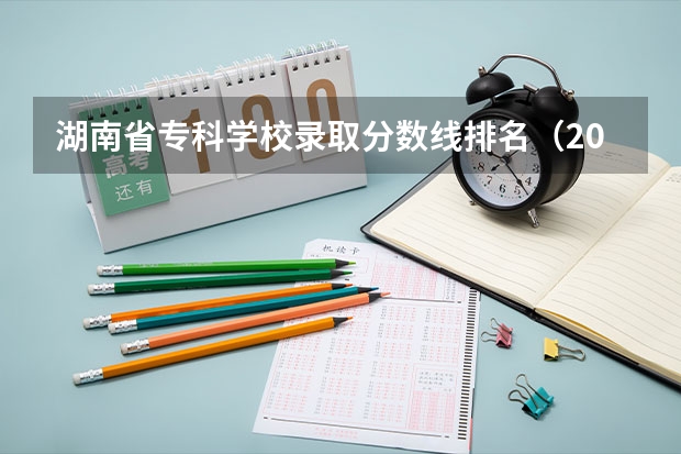 湖南省专科学校录取分数线排名（2023湖南高考专科录取分数线公布）