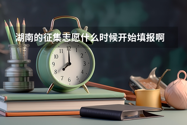 湖南的征集志愿什么时候开始填报啊