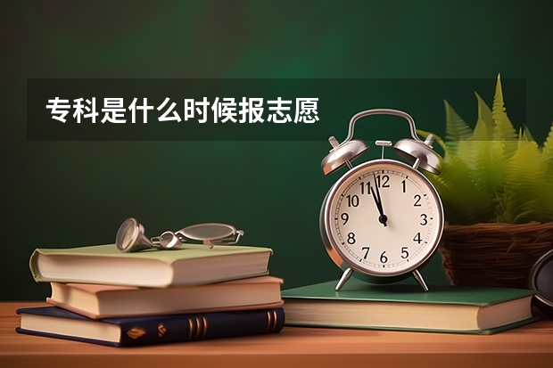 专科是什么时候报志愿