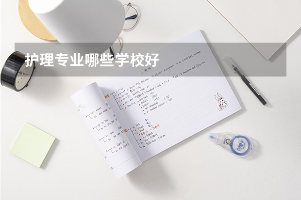 护理专业哪些学校好