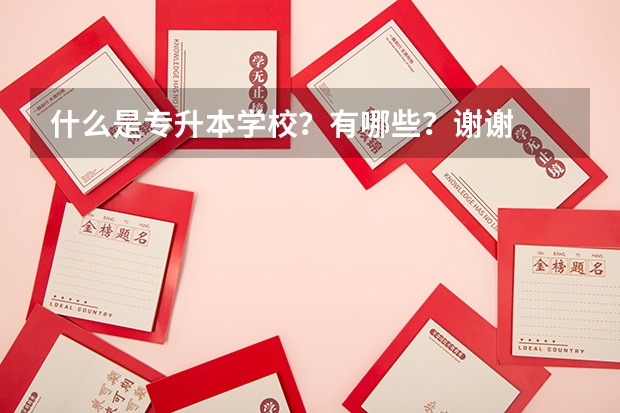什么是专升本学校?有哪些?谢谢