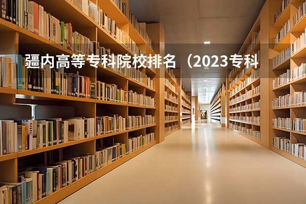 疆内高等专科院校排名（2023专科第二次补录时间新疆）