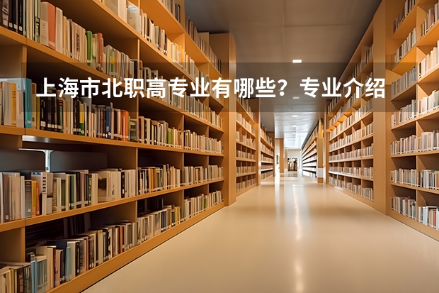 上海市北职高专业有哪些?专业介绍