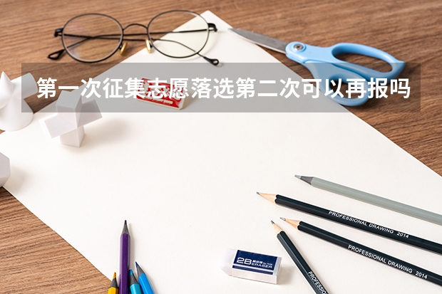 第一次征集志愿落选第二次可以再报吗