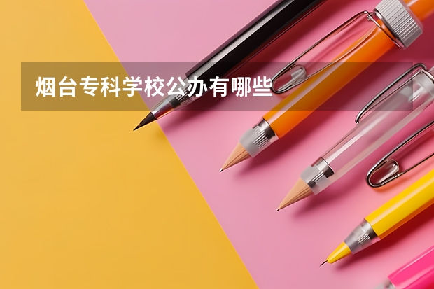 烟台专科学校公办有哪些