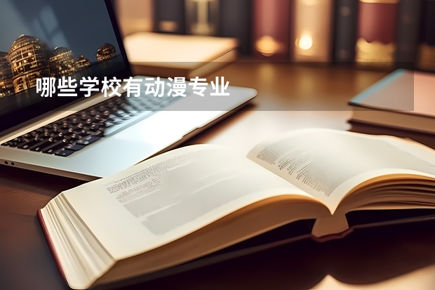 哪些学校有动漫专业