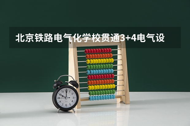 北京铁路电气化学校贯通3+4电气设备运行与控制怎么样