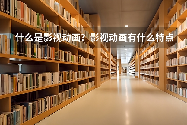 什么是影视动画?影视动画有什么特点的?