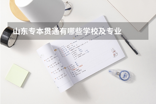 山东专本贯通有哪些学校及专业