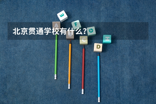 北京贯通学校有什么？